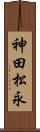 神田松永 Scroll