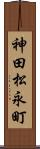 神田松永町 Scroll