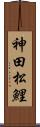 神田松鯉 Scroll