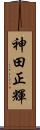 神田正輝 Scroll