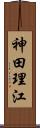 神田理江 Scroll