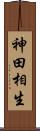 神田相生 Scroll