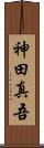 神田真吾 Scroll