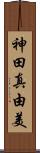 神田真由美 Scroll