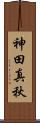 神田真秋 Scroll