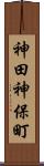 神田神保町 Scroll
