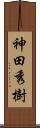 神田秀樹 Scroll
