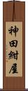神田紺屋 Scroll