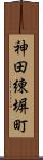 神田練塀町 Scroll