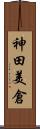 神田美倉 Scroll