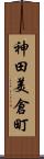 神田美倉町 Scroll