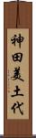 神田美土代 Scroll