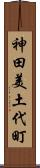 神田美土代町 Scroll