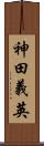 神田義英 Scroll