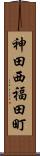 神田西福田町 Scroll