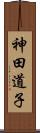 神田道子 Scroll