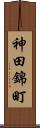 神田錦町 Scroll