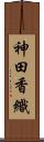 神田香織 Scroll