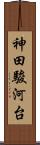 神田駿河台 Scroll
