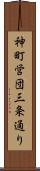 神町営団三条通り Scroll