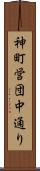 神町営団中通り Scroll