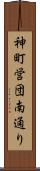 神町営団南通り Scroll