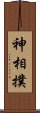 神相撲 Scroll