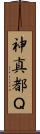 神真都Ｑ Scroll
