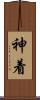 神着 Scroll