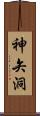 神矢洞 Scroll