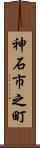 神石市之町 Scroll