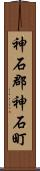 神石郡神石町 Scroll