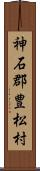 神石郡豊松村 Scroll