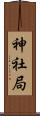 神社局 Scroll