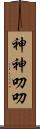 神神叨叨 Scroll