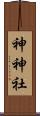 神神社 Scroll