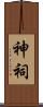 神祠 Scroll