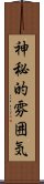 神秘的雰囲気 Scroll