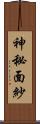 神秘面紗 Scroll