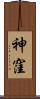 神窪 Scroll