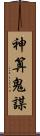 神算鬼謀 Scroll