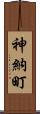 神納町 Scroll