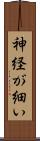 神経が細い Scroll