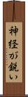 神経が鋭い Scroll