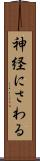 神経にさわる Scroll