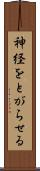 神経をとがらせる Scroll