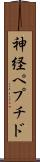 神経ペプチド Scroll