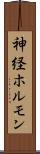 神経ホルモン Scroll