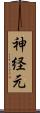 神経元 Scroll