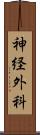 神経外科 Scroll